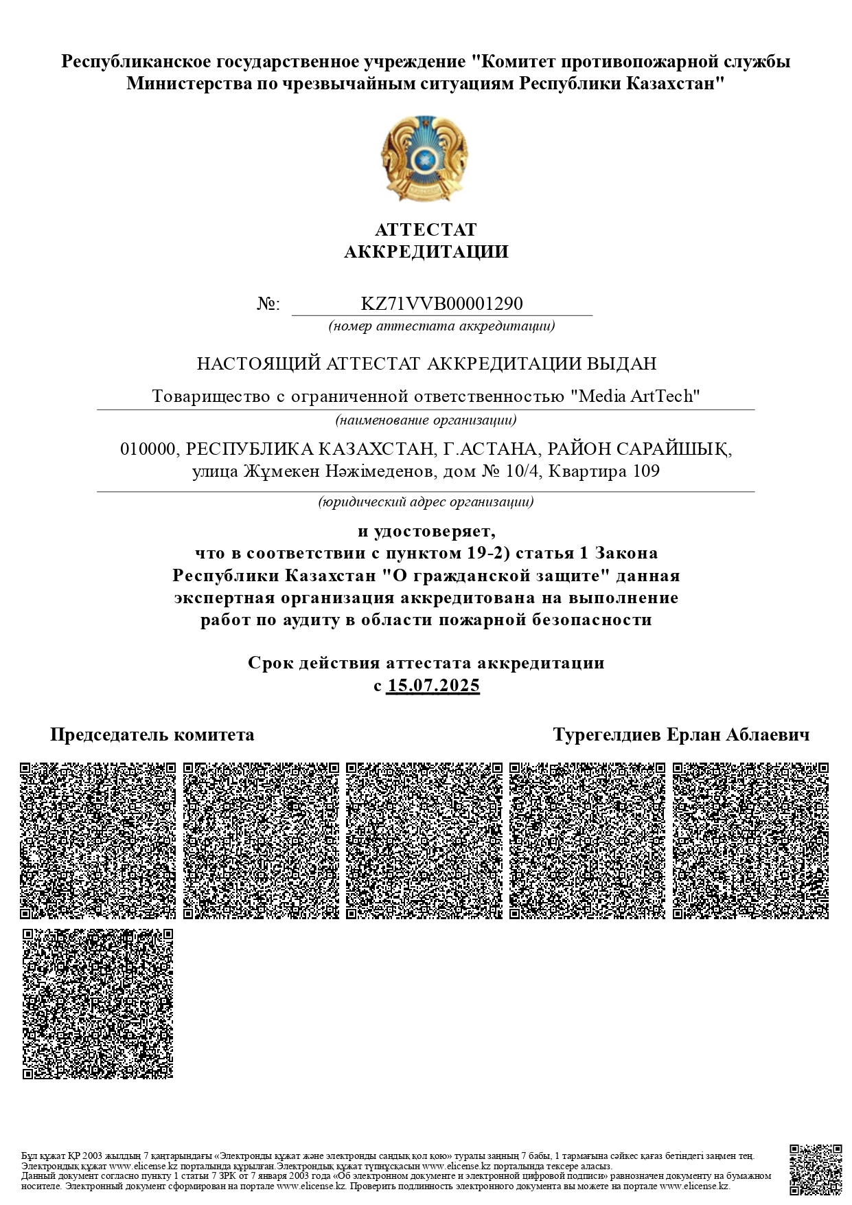 Аттестат аккредитации