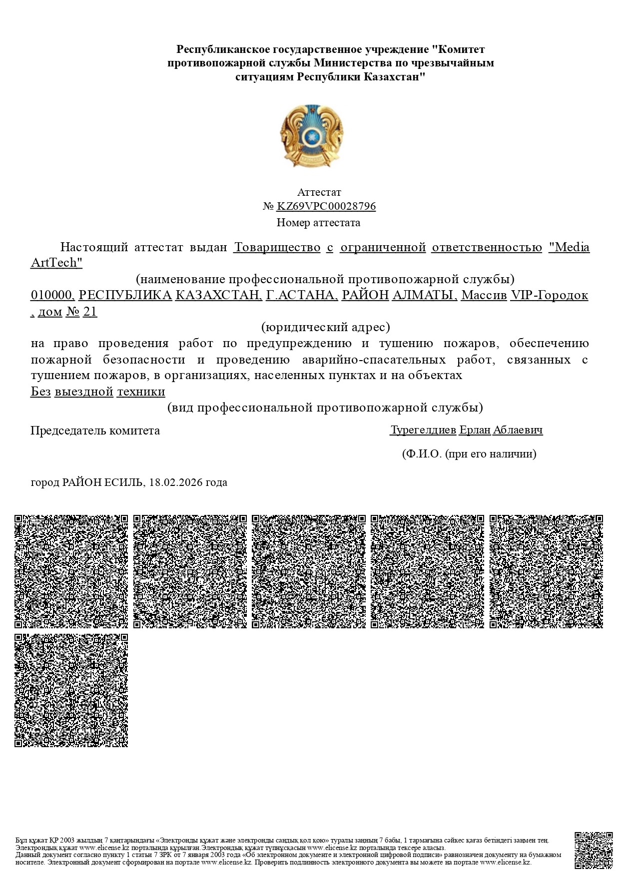 Аттестат № KZ69VPC00028796