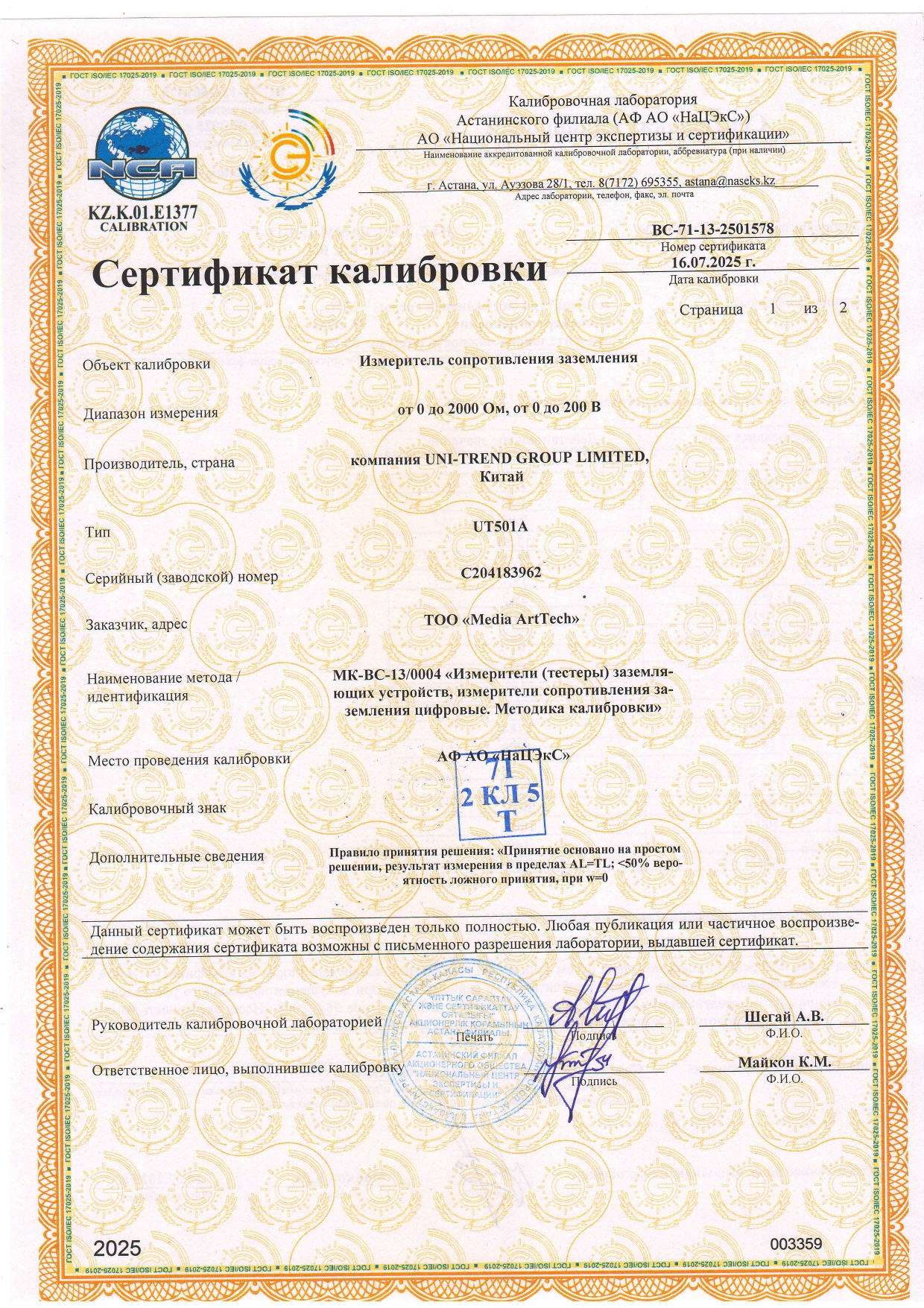 Сертификат калибровки